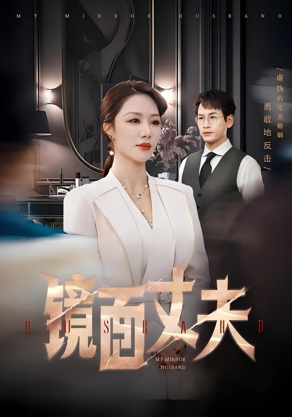 镜面丈夫