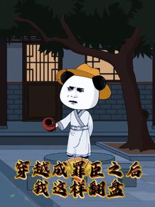 穿越成罪臣之后，我这样翻盘