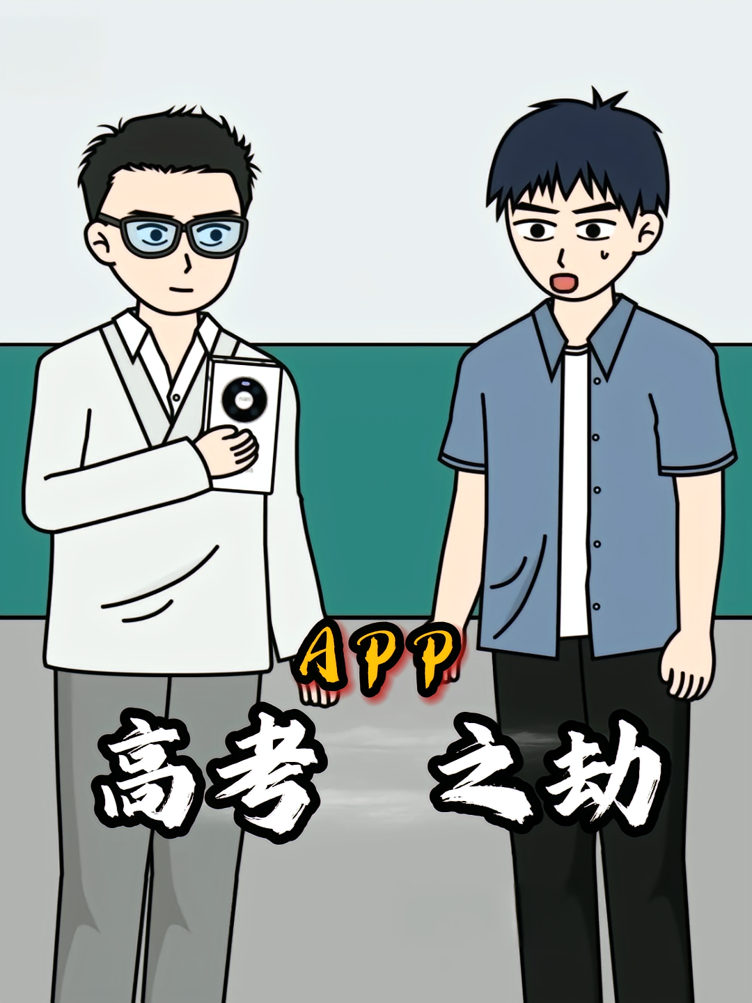 高考APP之劫