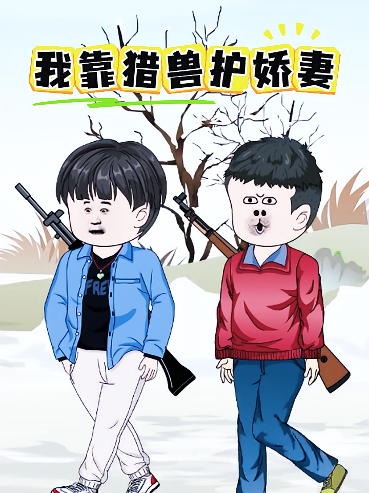 我靠猎兽护娇妻