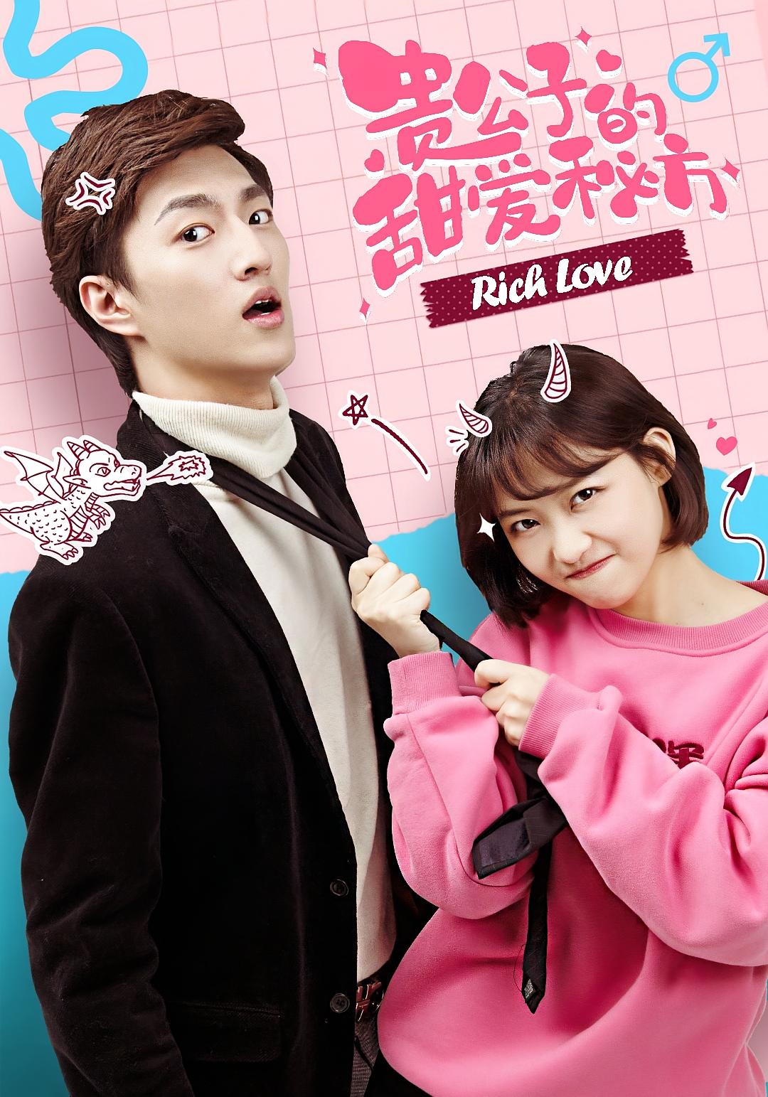 贵公子的甜爱秘方