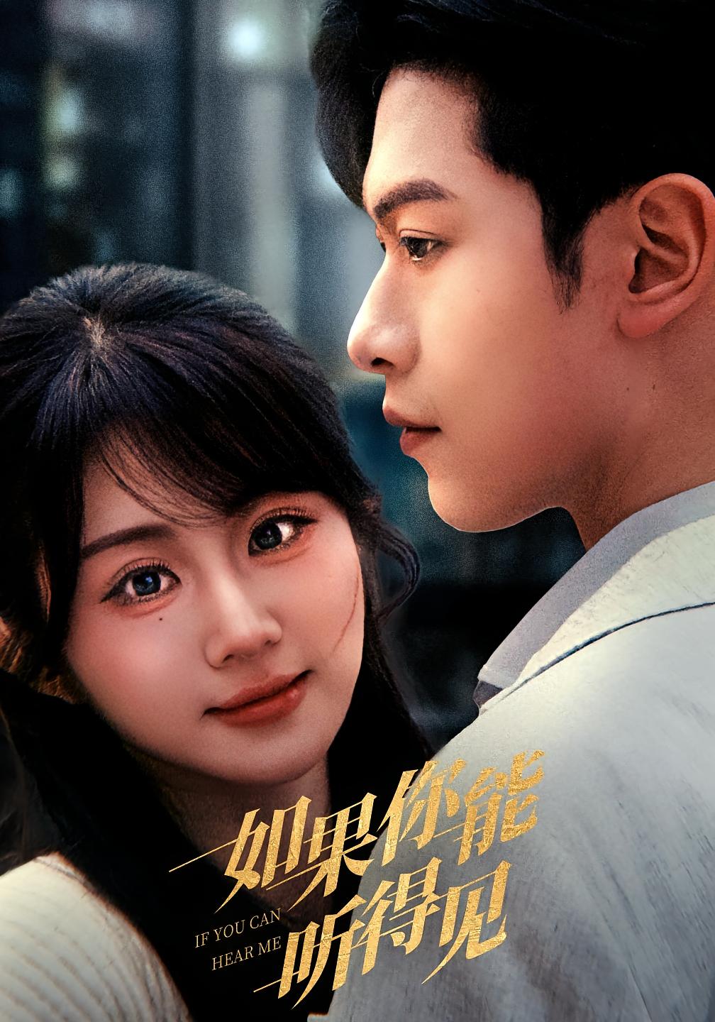 如果你能听得见