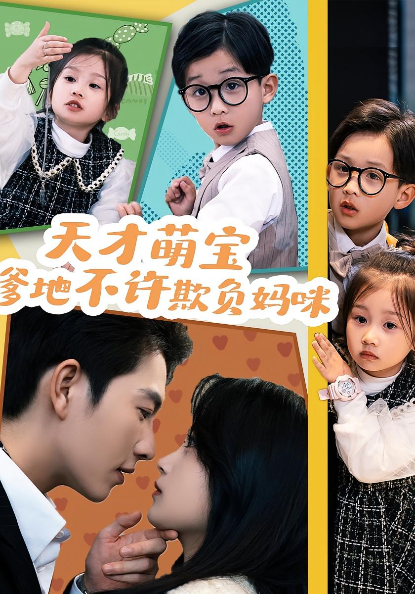 天才萌宝：爹地不许欺负妈咪