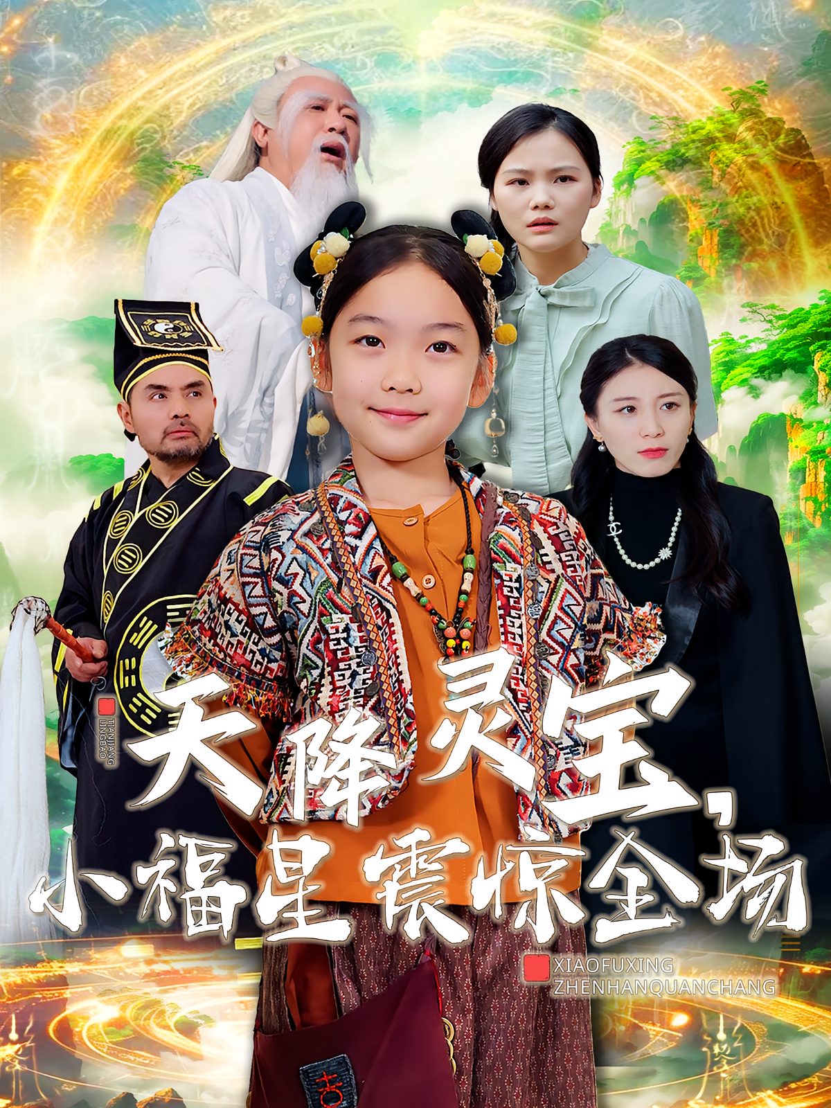 天降灵宝，小福星震惊全场