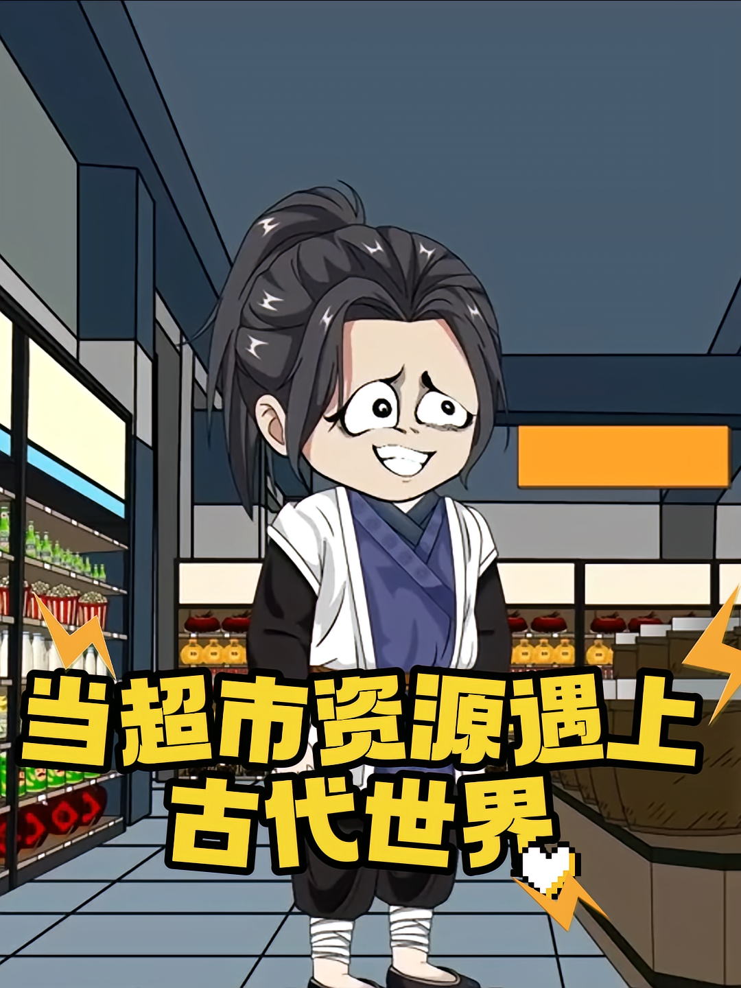 当超市资源遇上古代世界
