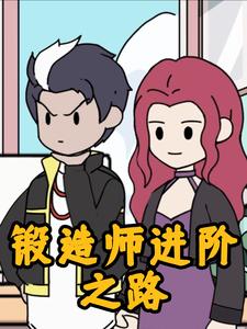 锻造师进阶之路