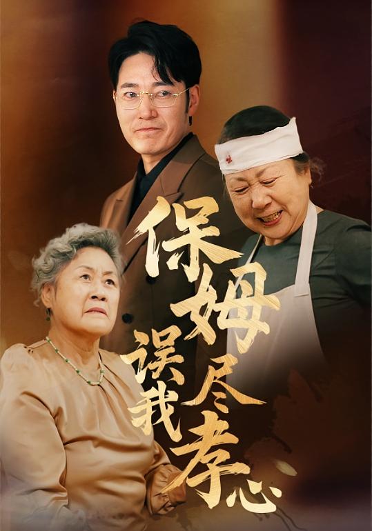 保姆误我尽孝心