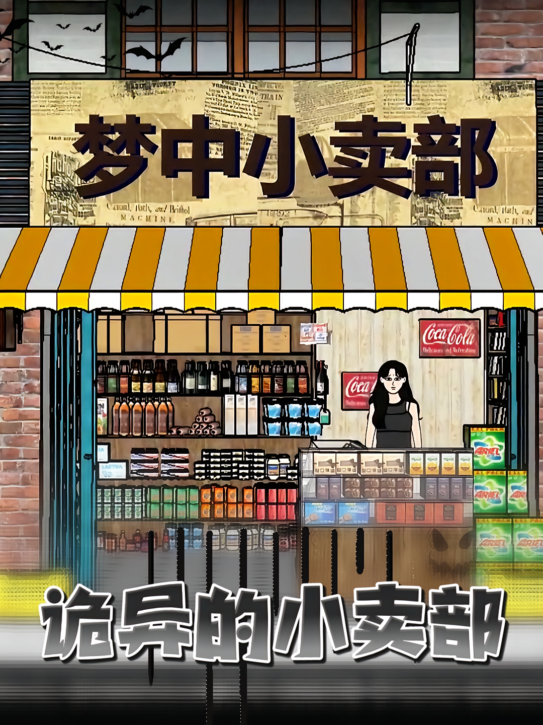 诡异的小卖部
