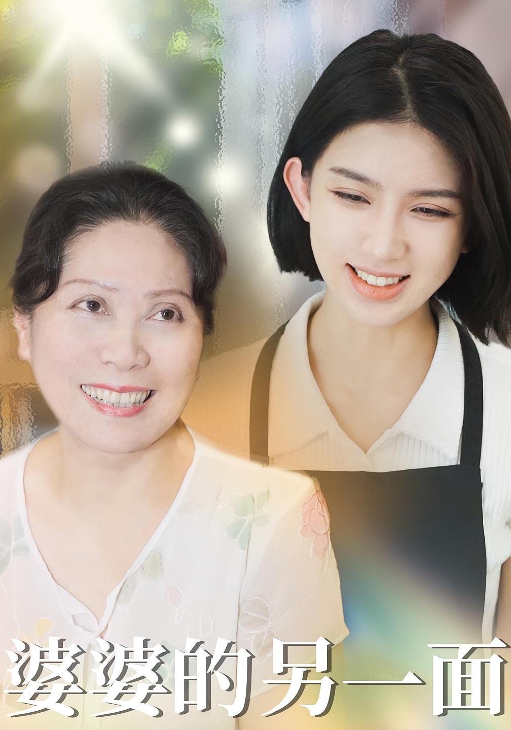 婆婆的另一面