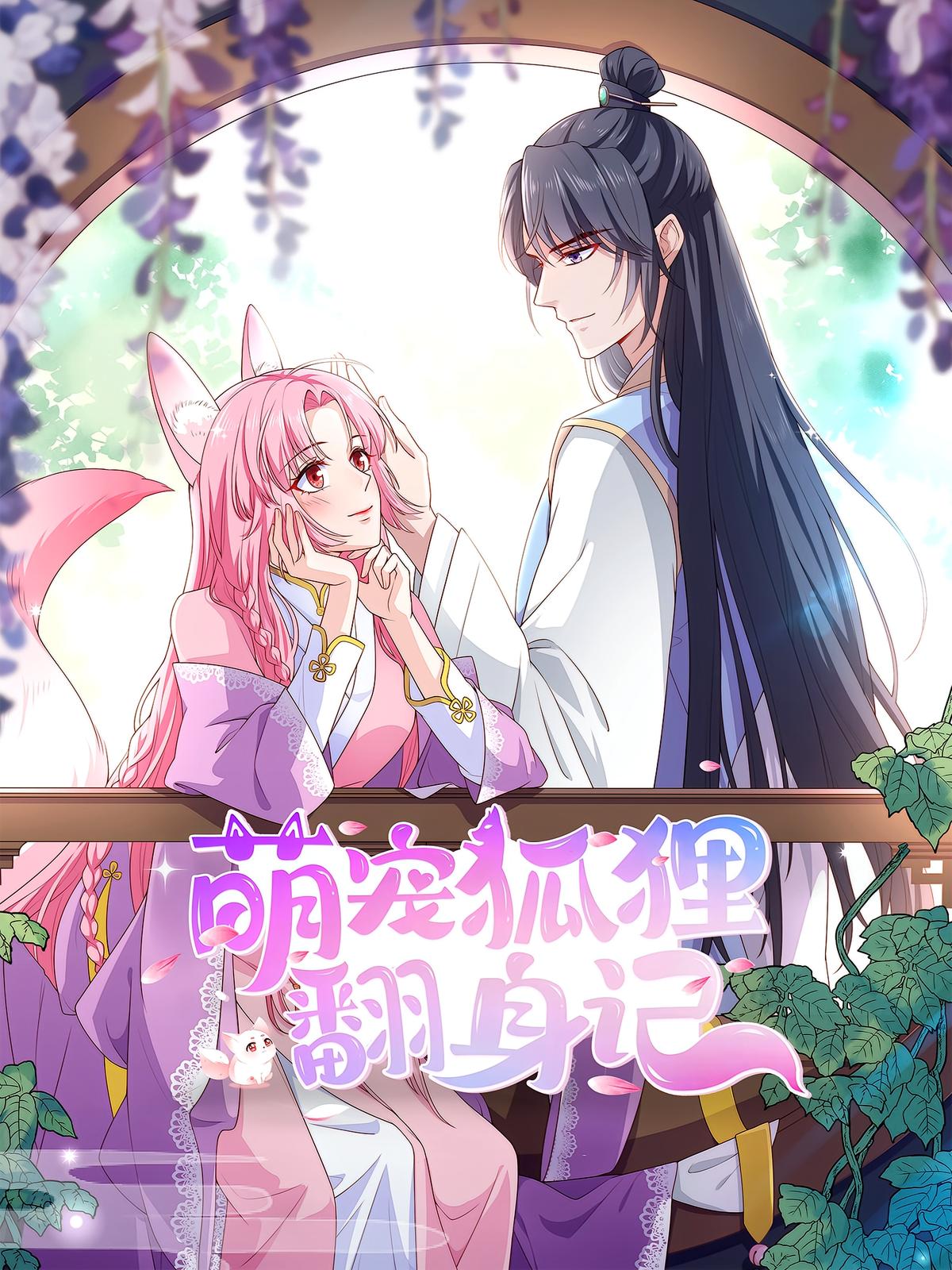 萌宠狐狸翻身记2