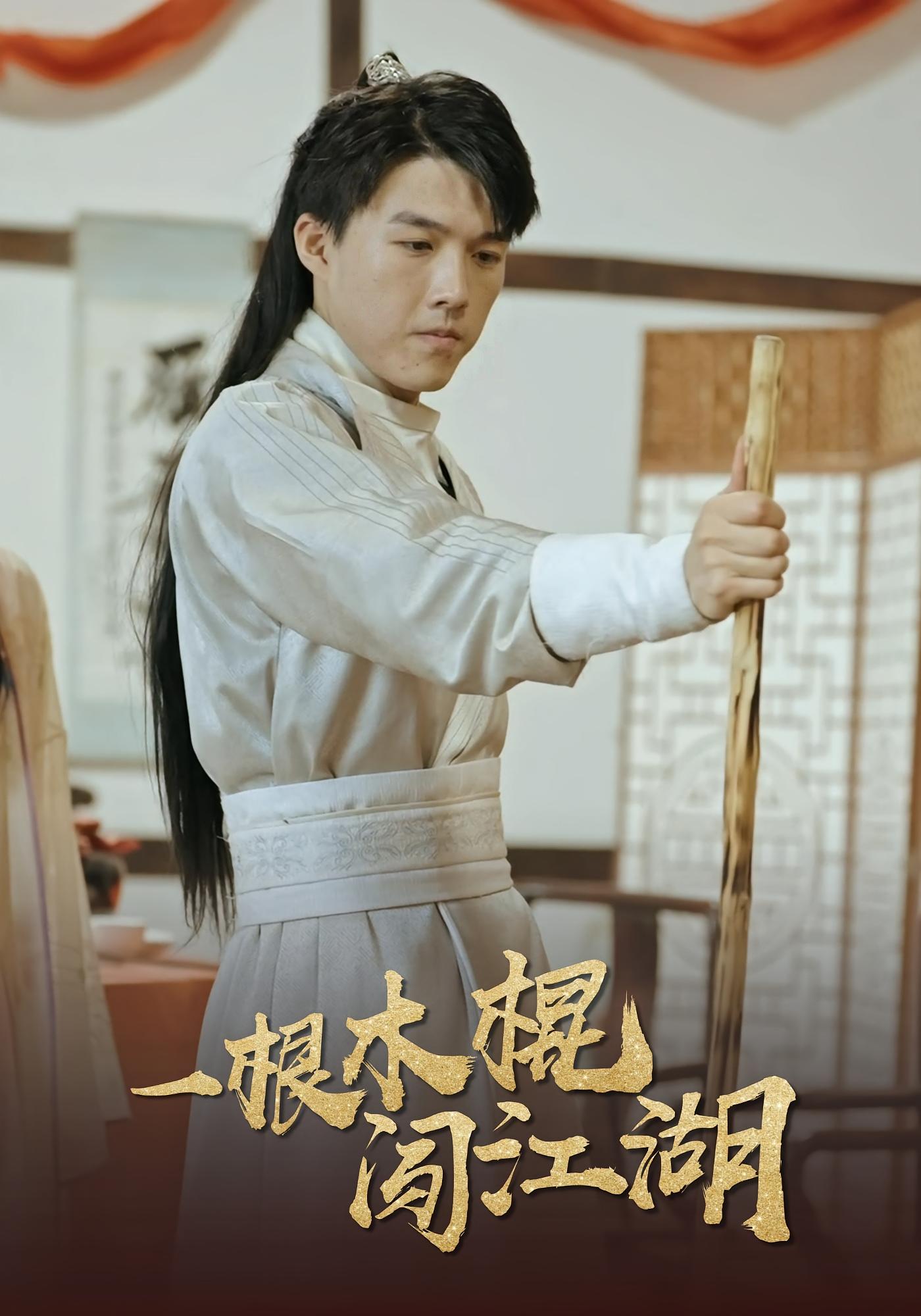 一根木棍闯江湖