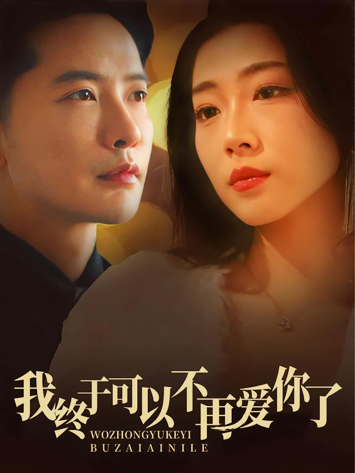 我终于可以不再爱你了