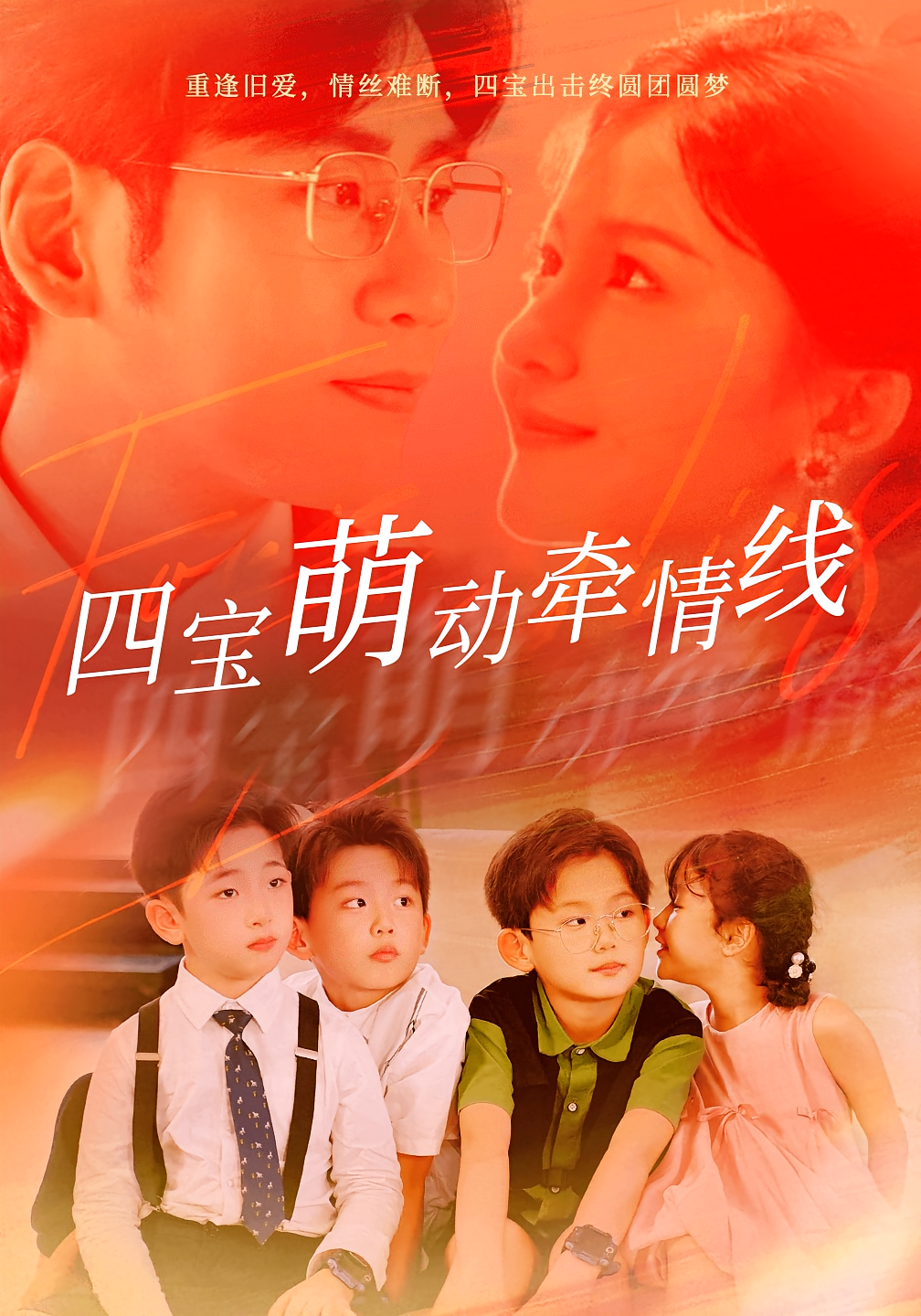 四宝萌动牵情线