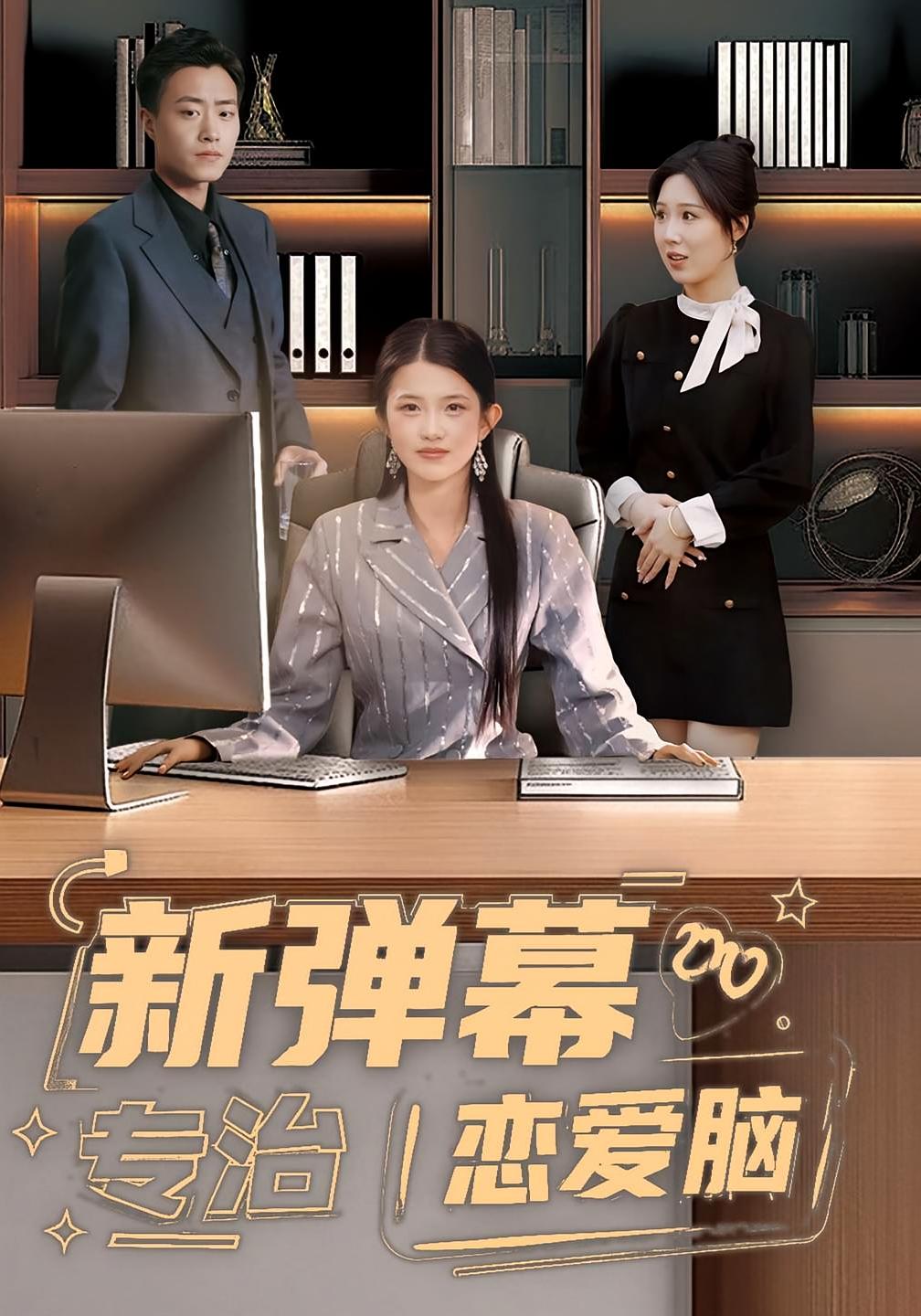 新弹幕专治恋爱脑