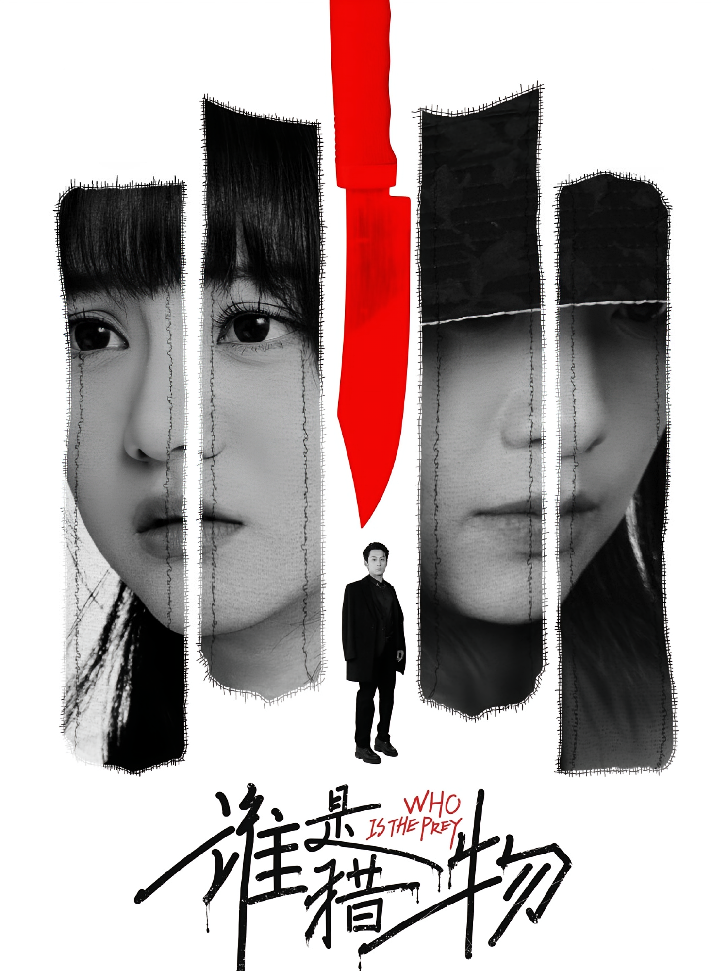 谁是猎物