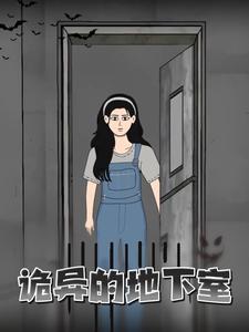诡异的地下室