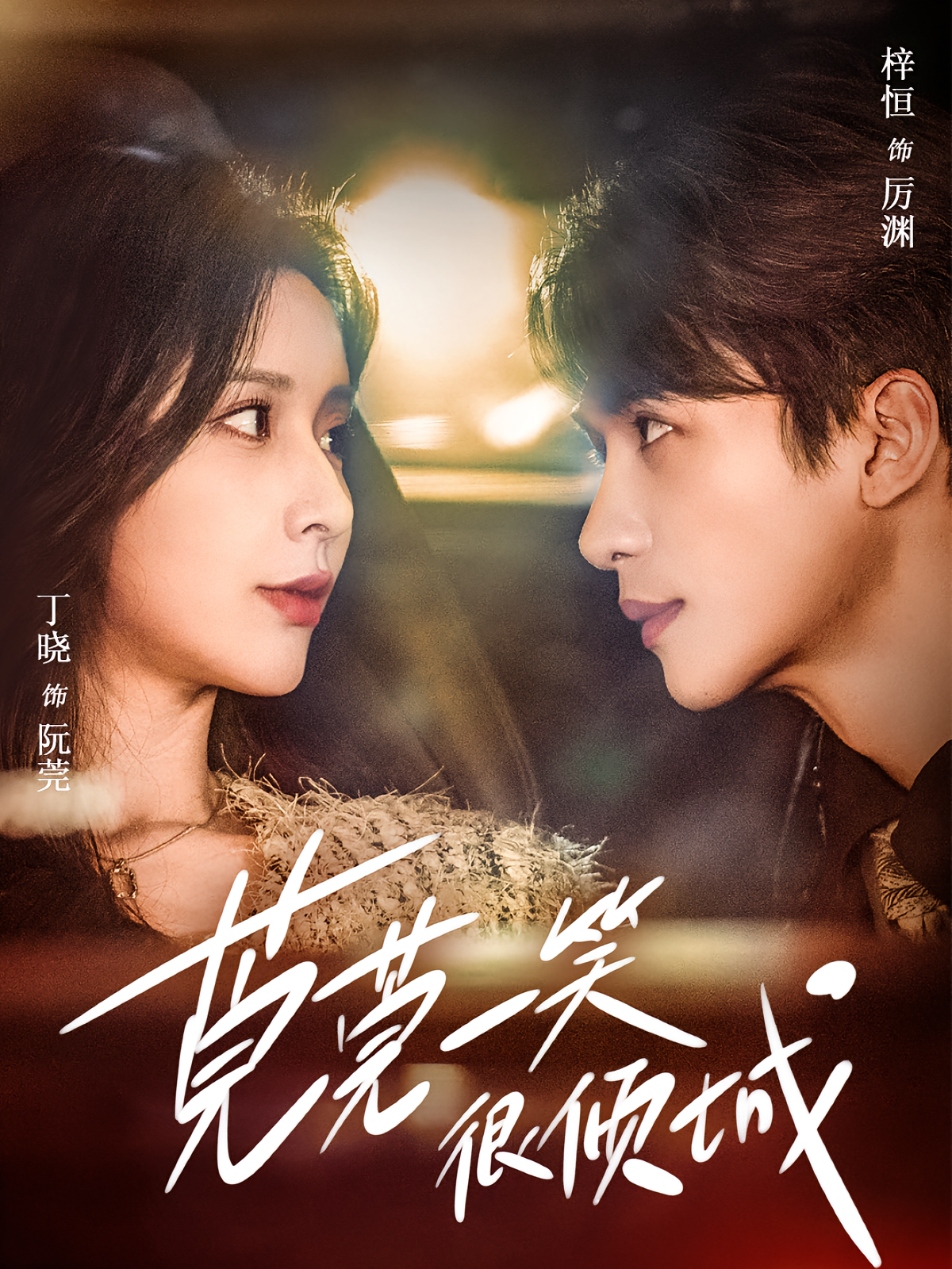 莞莞一笑很倾城