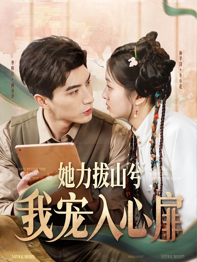 她力拔山兮，我宠入心扉