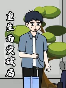 重生：雨灾破局