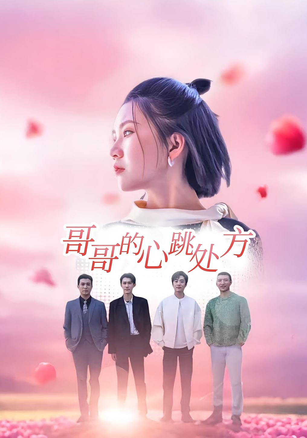 哥哥的心跳处方