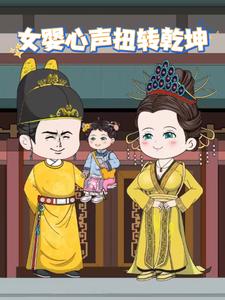 女婴心声扭转乾坤