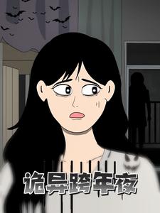 诡异跨年夜