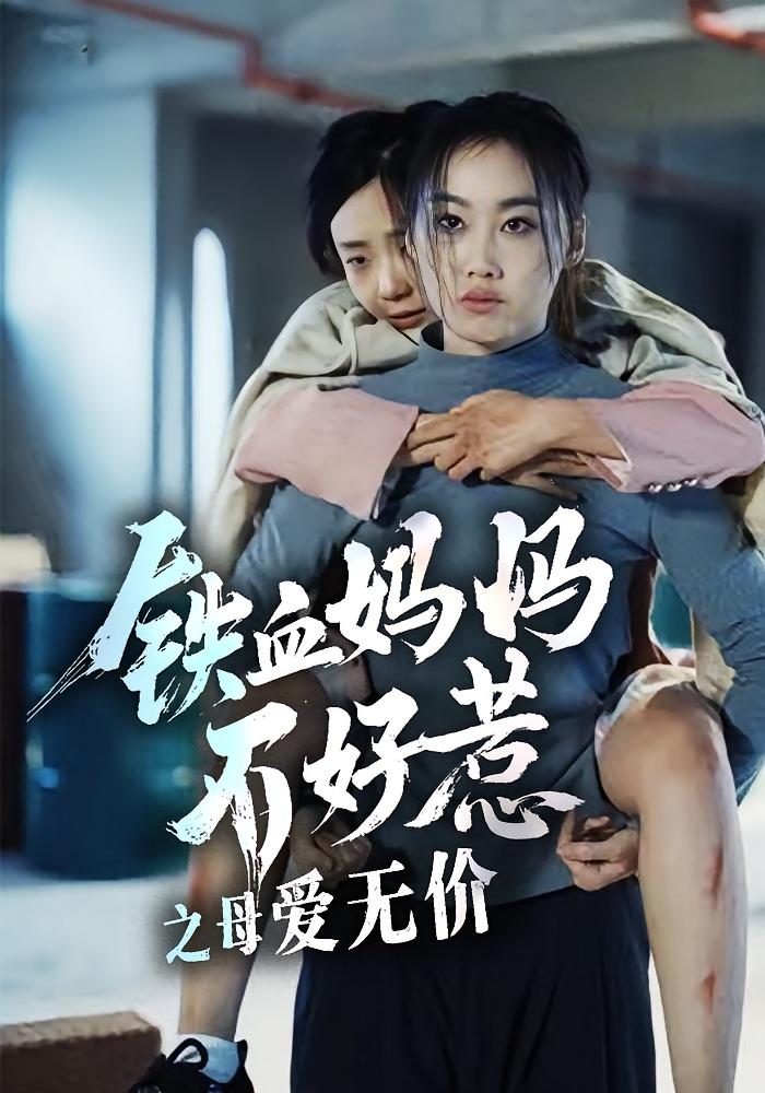 铁血妈妈不好惹之母爱无价