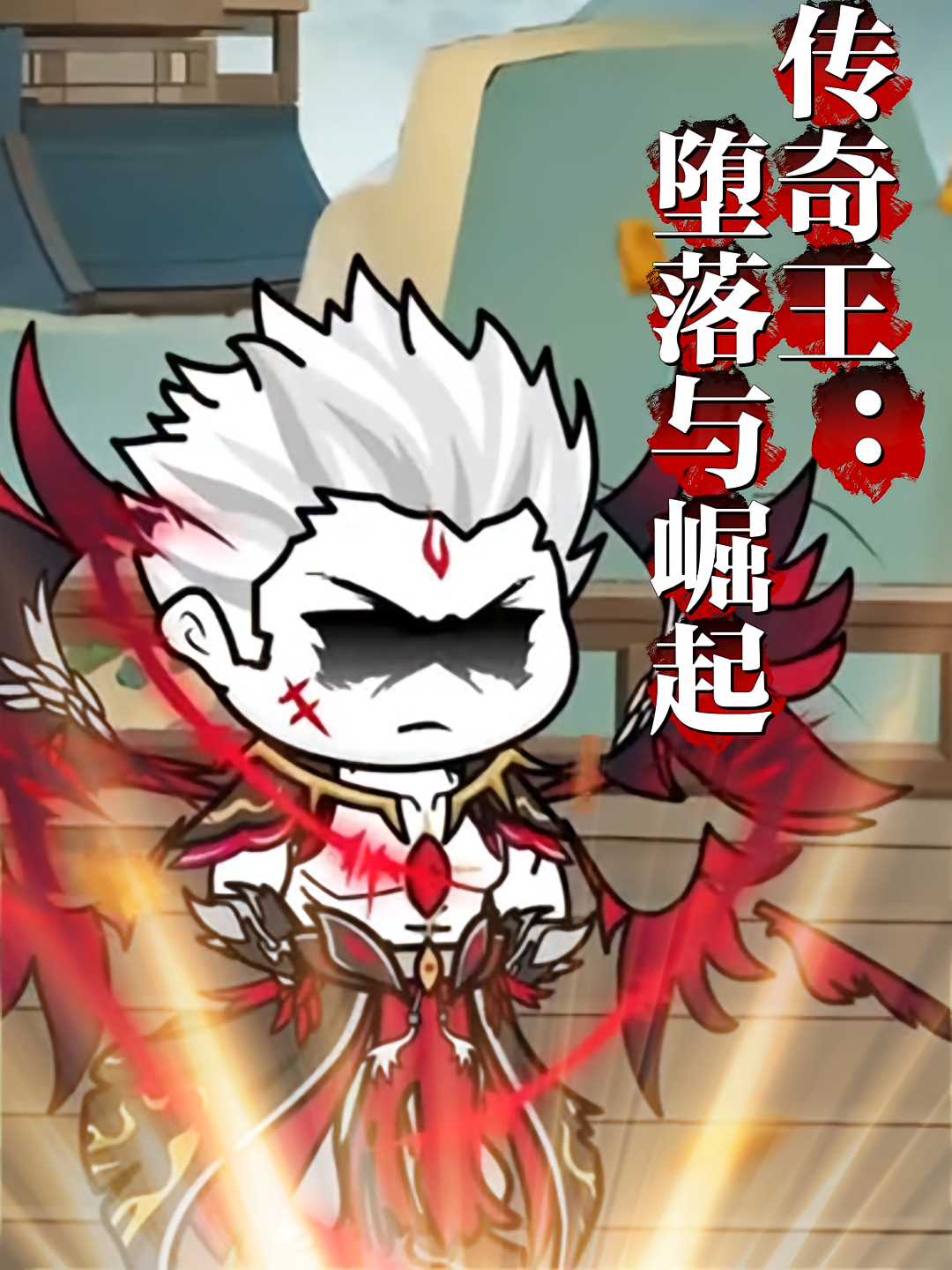 传奇王：堕落与崛起