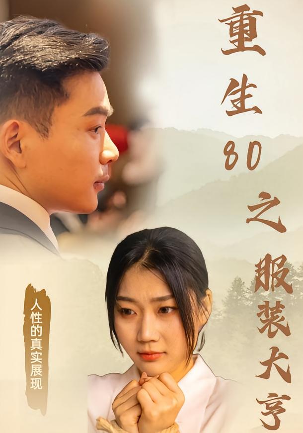 重生80之服装大亨