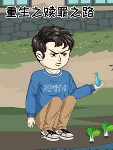 重生之赎罪之路