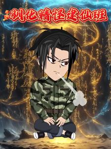 驯化精怪建仙班