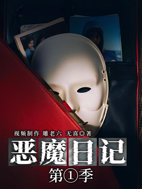 恶魔日记（第一季）