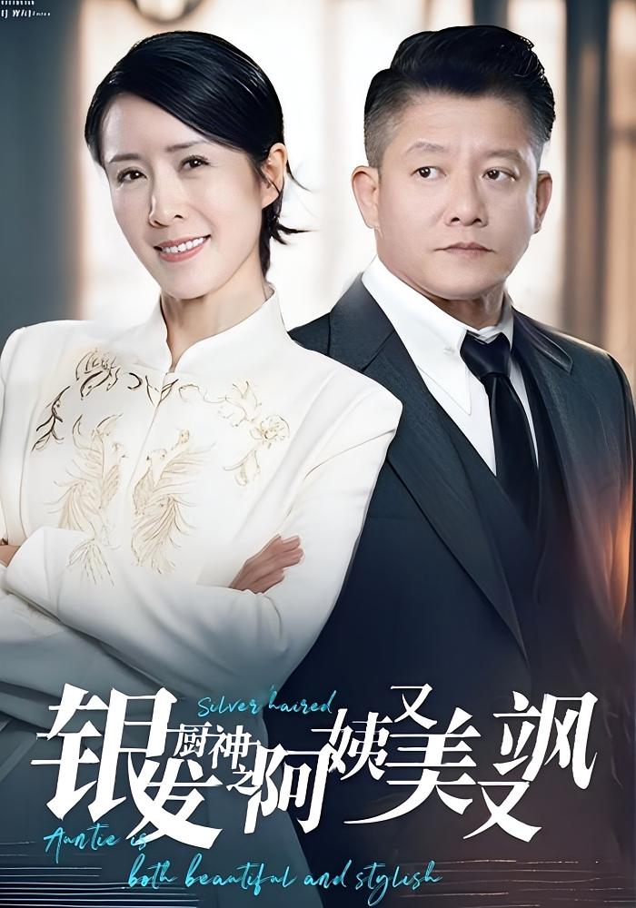 银发厨神之阿姨又美又飒