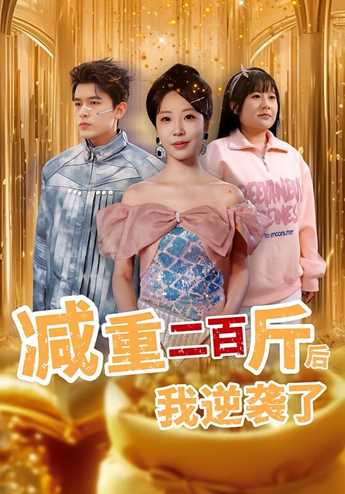 减重二百斤后我逆袭了