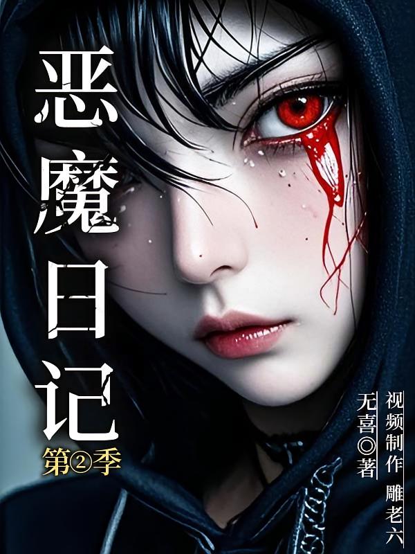 恶魔日记（第二季）