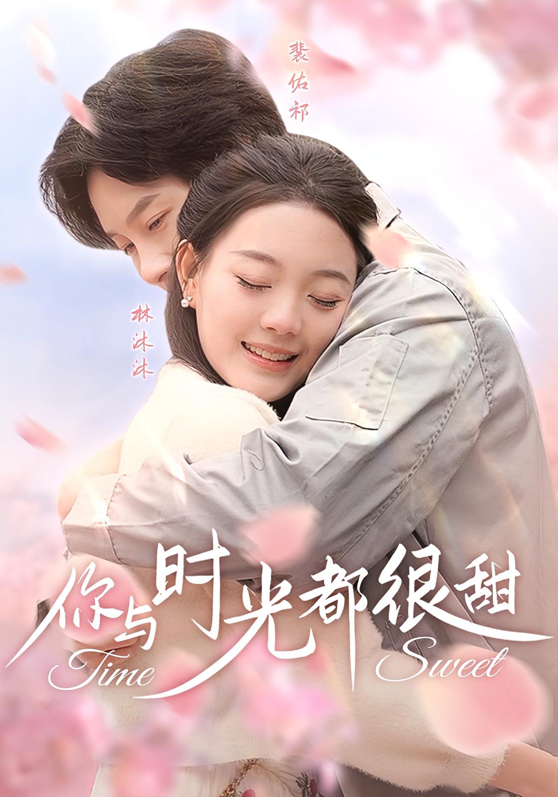 你与时光都很甜