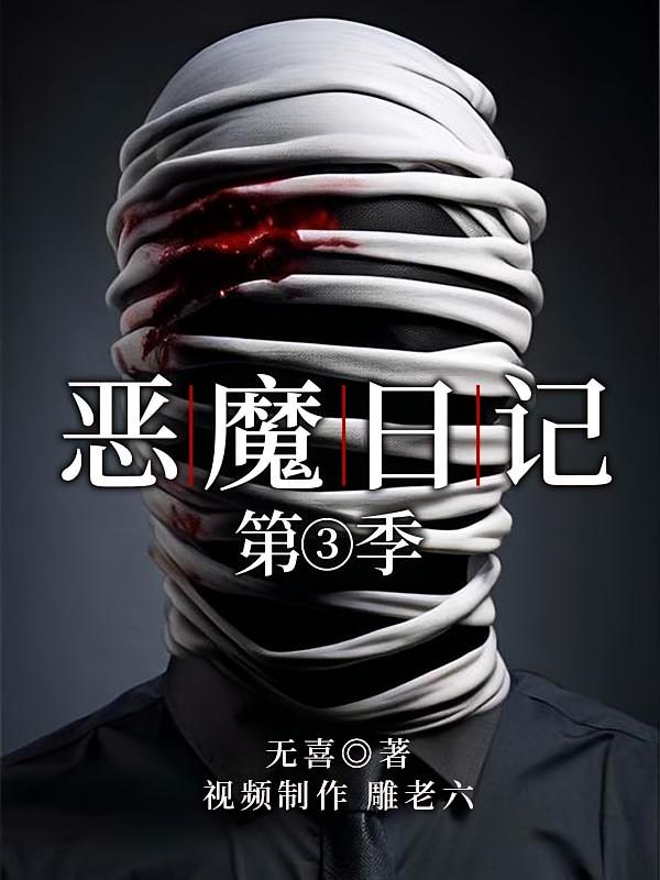 恶魔日记（第三季）
