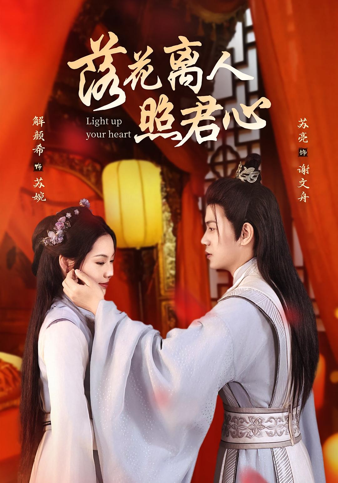 落花离人照君心