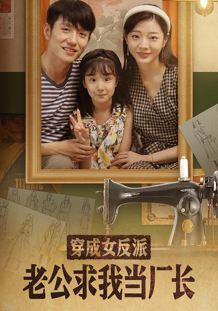 穿成女反派老公求我当厂长