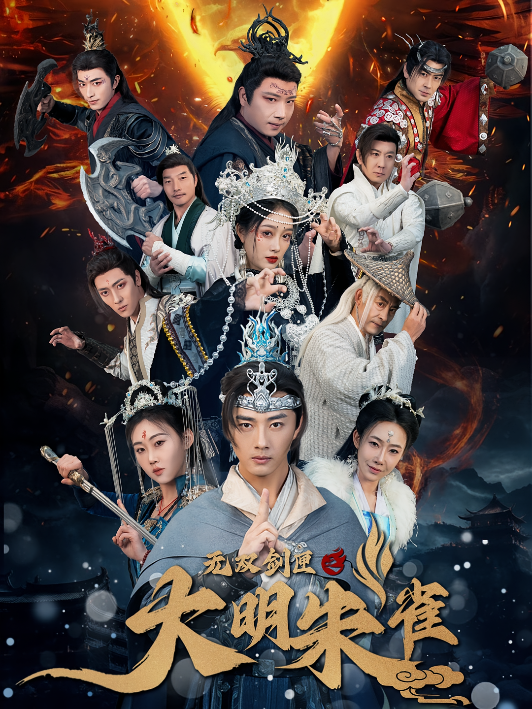 无双剑匣之大明朱雀