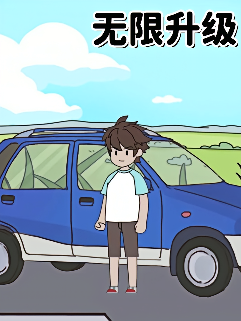 无限升级