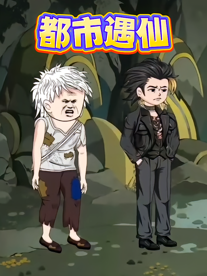 都市遇仙