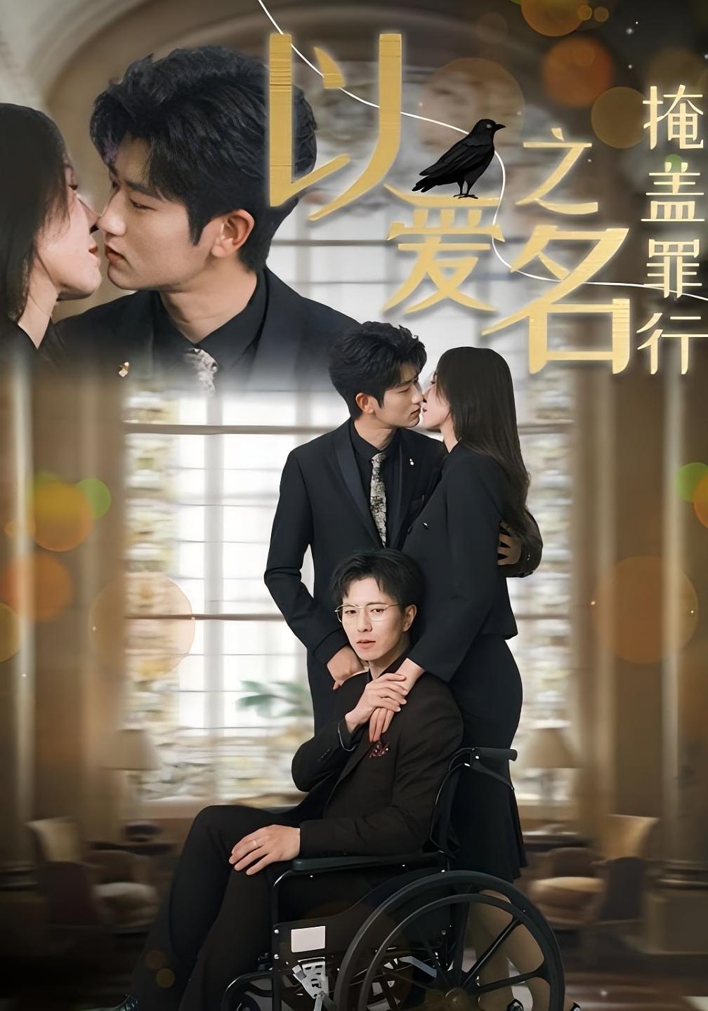 以爱之名掩盖罪行