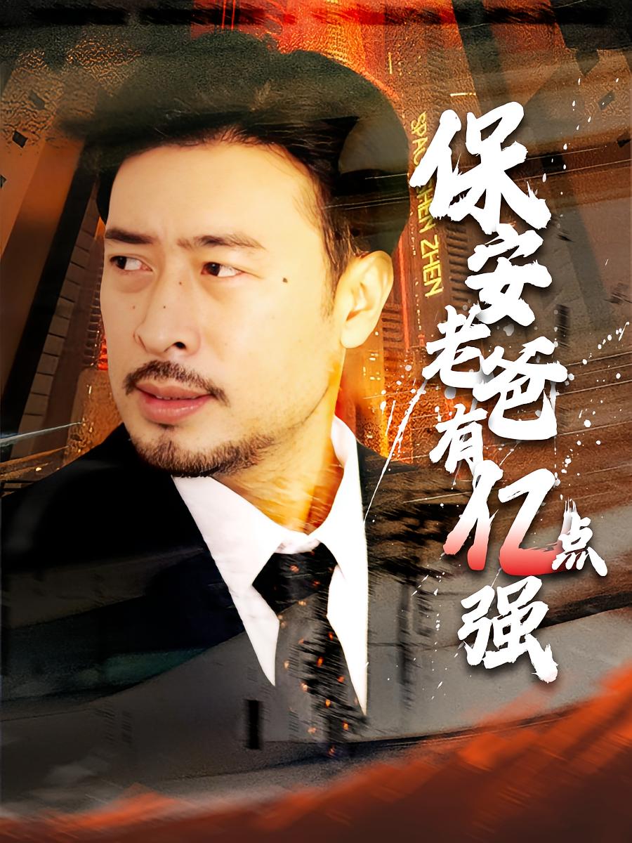 保安老爸有亿点强