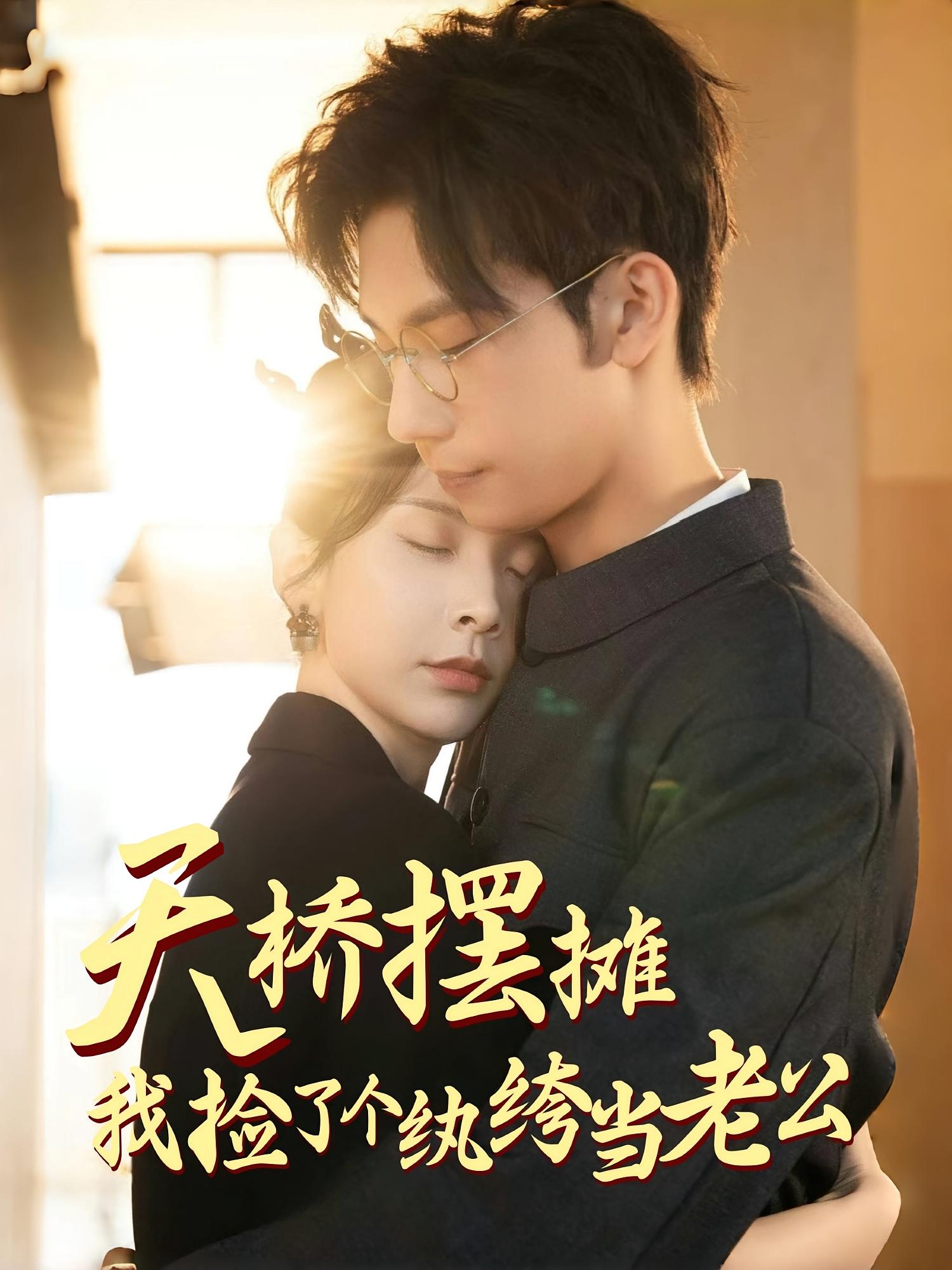 天桥摆摊我捡了个纨绔当老公