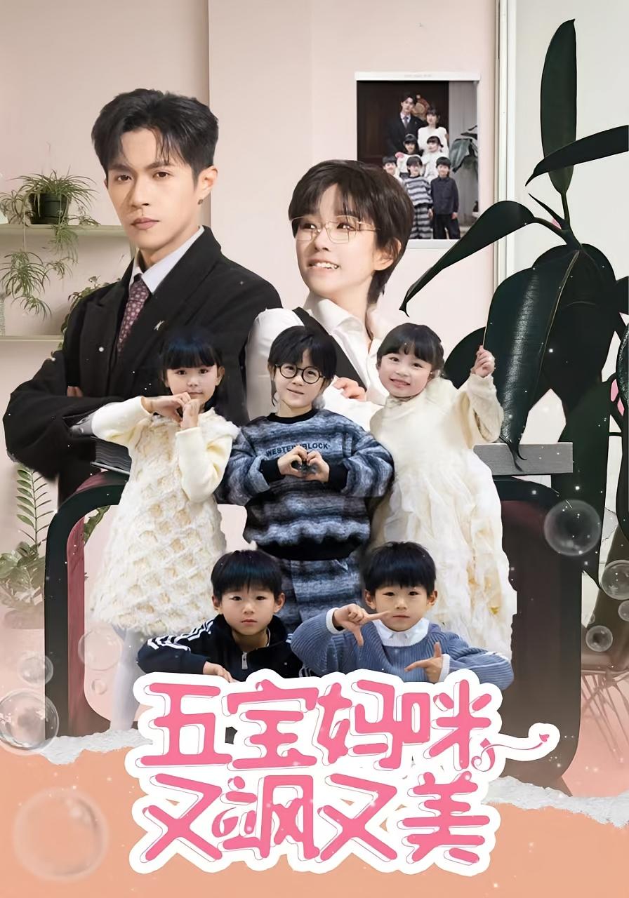 五宝妈咪又飒又美