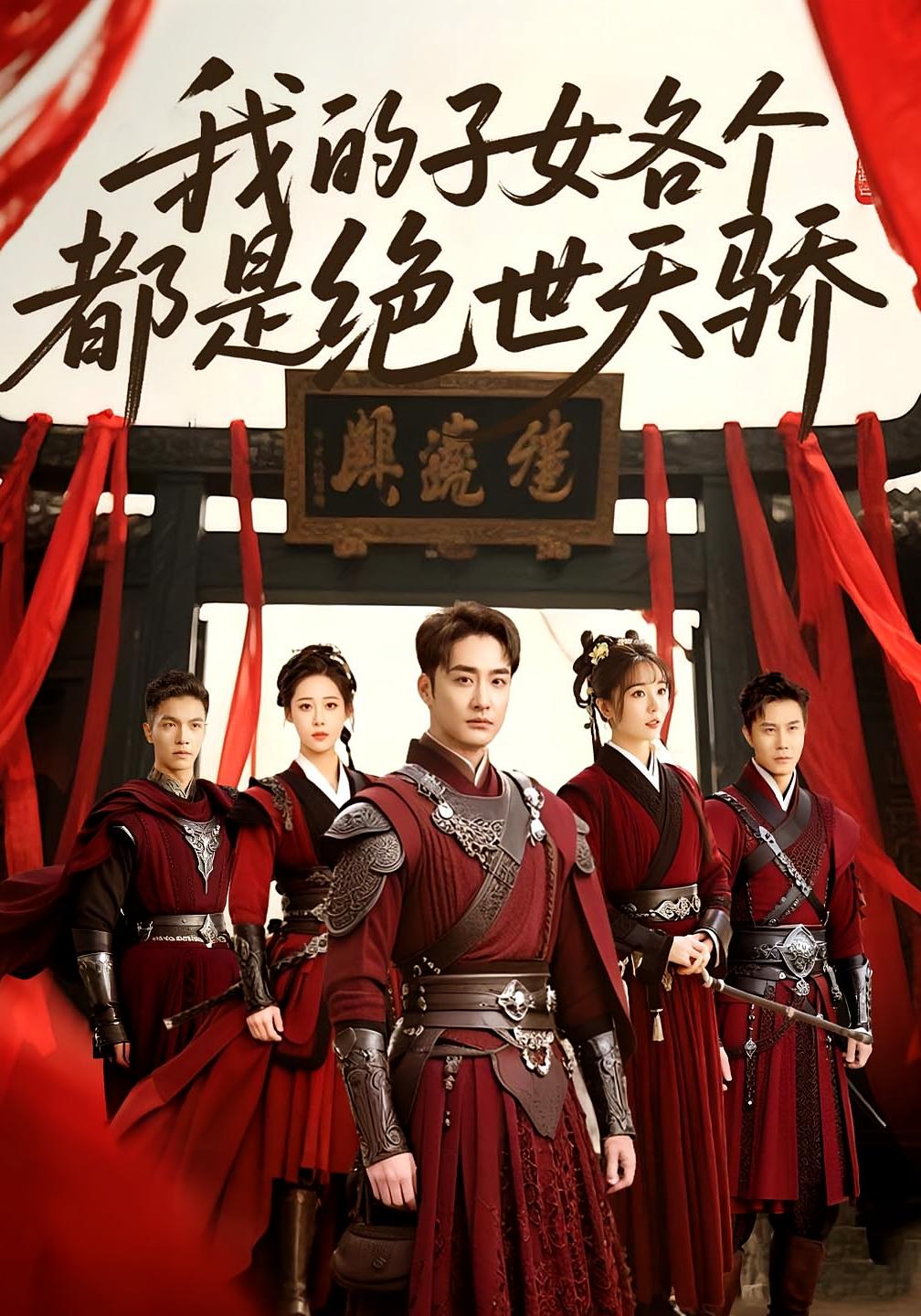 我的子女各个都是绝世天骄