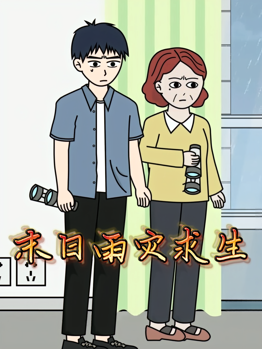 末日：雨灾求生