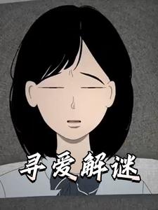 寻爱解谜