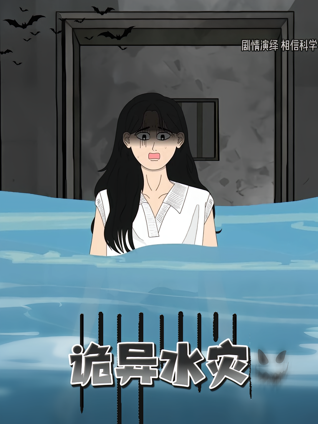 诡异水灾